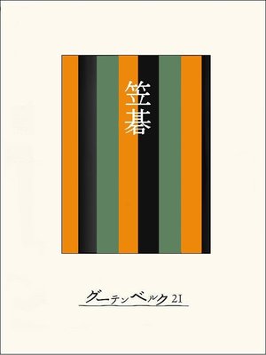 cover image of ［名作落語］笠碁